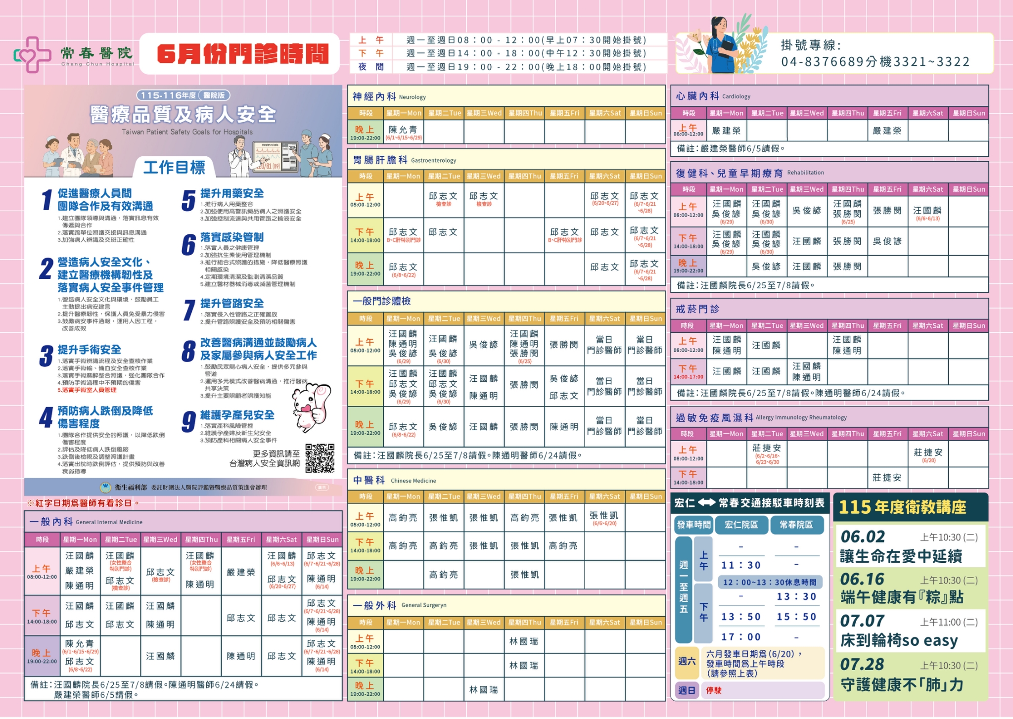 常春門診表115年06月份